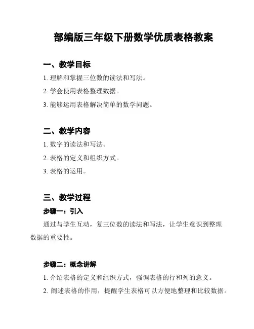 部编版三年级下册数学优质表格教案