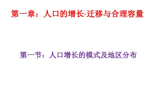 中图版地理必修二1.1《人口增长的模式及地区分布》课件(共29张PPT)