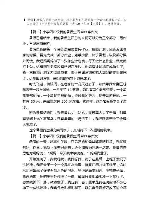 小学四年级我的暑假生活400字作文【六篇】
