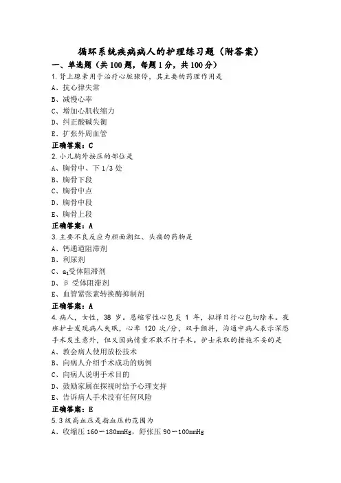 循环系统疾病病人的护理练习题(附答案)