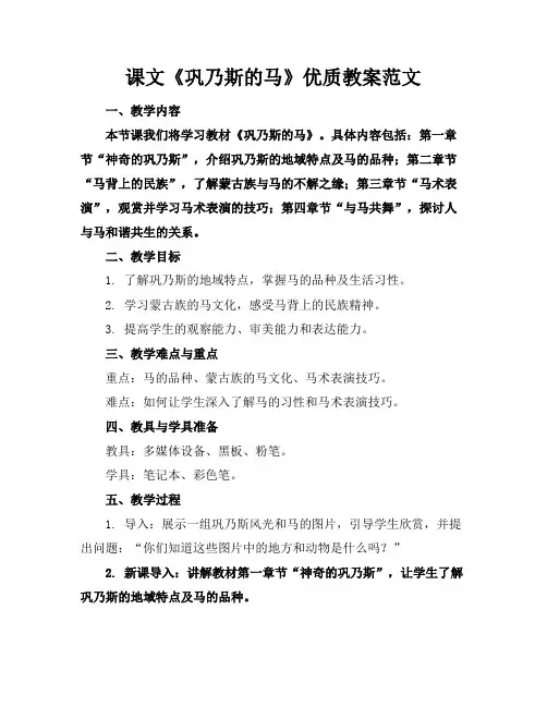 课文《巩乃斯的马》优质教案范文