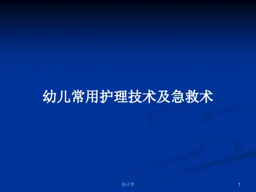幼儿常用护理技术及急救术PPT学习教案