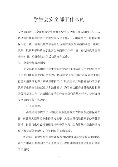 学生会安全部干什么的