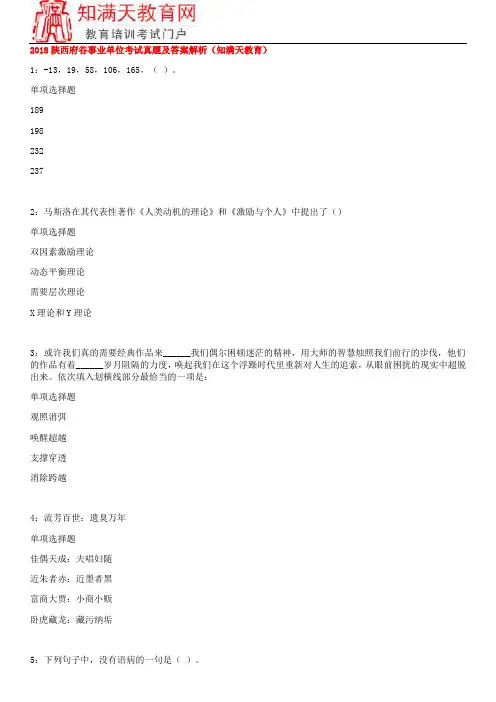 2018陕西府谷事业单位考试真题及答案解析(知满天教育)