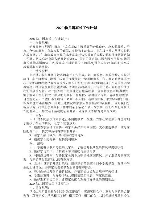 2020幼儿园家长工作计划