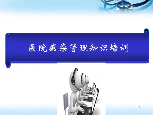 (精品推荐)医院感染管理基本知识培训课件