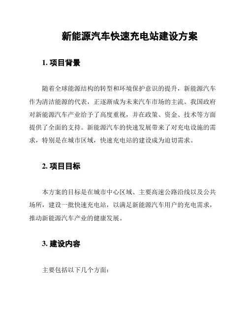 新能源汽车快速充电站建设方案