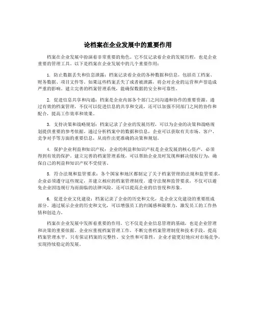 论档案在企业发展中的重要作用