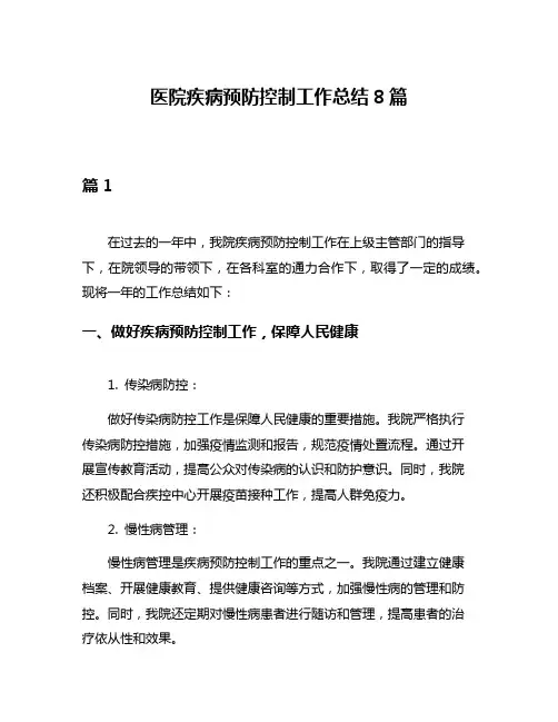 医院疾病预防控制工作总结8篇