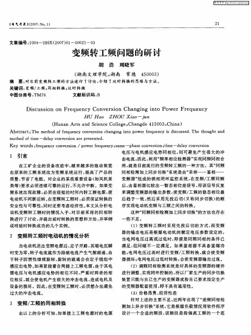 变频转工频问题的研讨