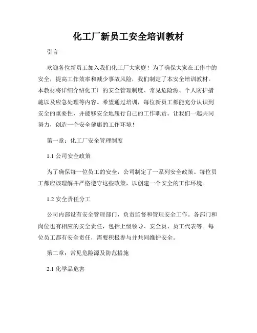 化工厂新员工安全培训教材