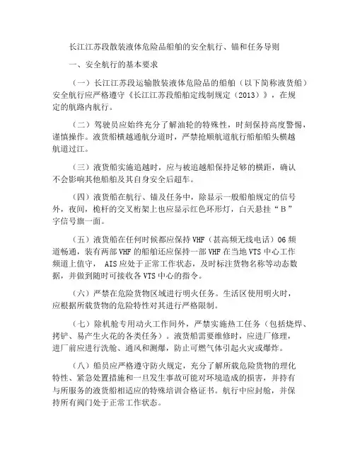 长江江苏段载运散装液体危险货物船舶安全航行、停泊和作业导则