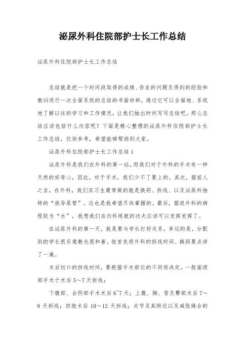 泌尿外科住院部护士长工作总结