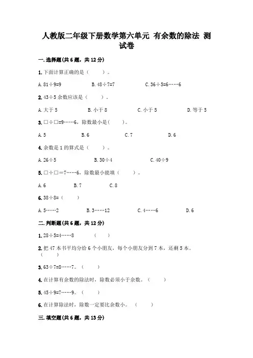 人教版二年级下册数学第六单元有余数的除法测试卷附参考答案(培优)