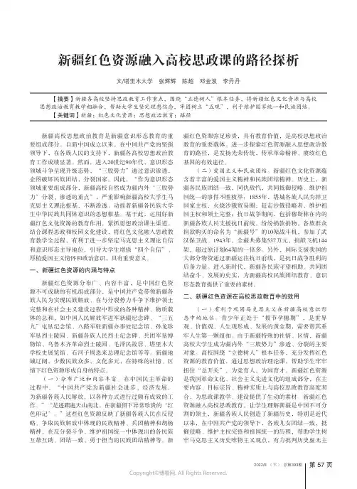 新疆红色资源融入高校思政课的路径探析