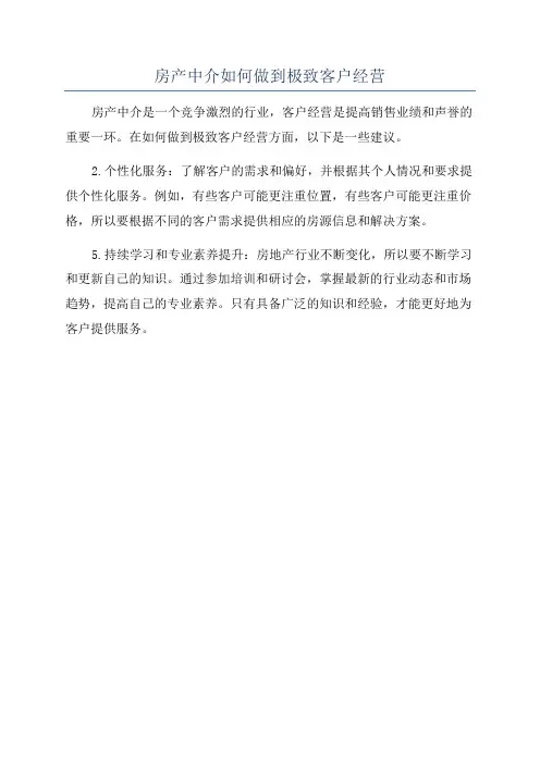 房产中介如何做到极致客户经营