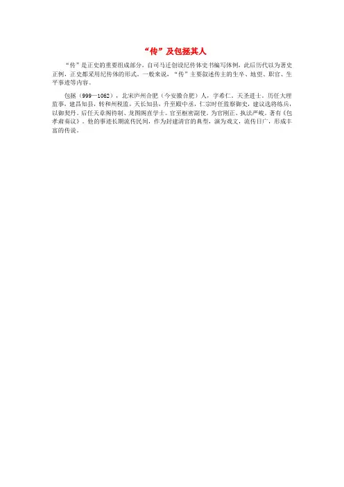 七年级语文下册第七单元第27课包拯“传”及包拯其人素材语文版
