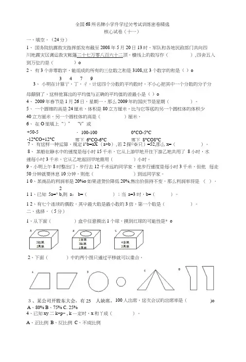 68所名小升学过关考试训练密卷精选11.docx