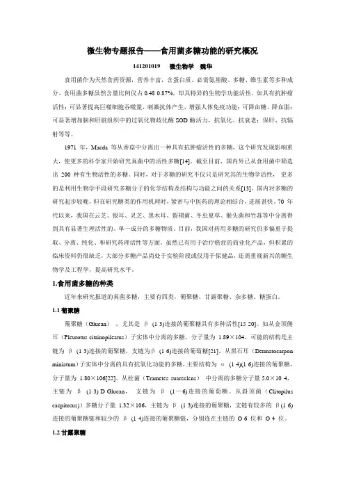 食用菌多糖研究进展