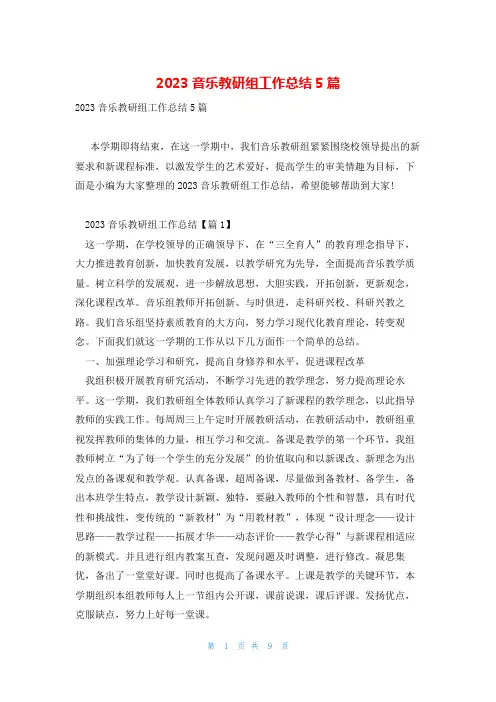 2023音乐教研组工作总结5篇