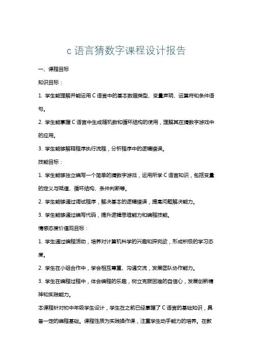 c语言猜数字课程设计报告