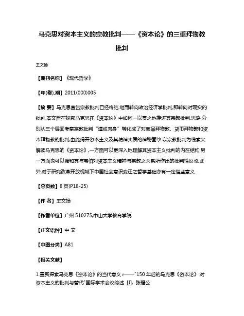 马克思对资本主义的宗教批判——《资本论》的三重拜物教批判