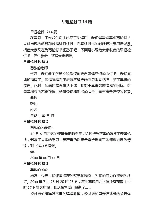 早退检讨书14篇