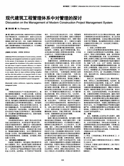 现代建筑工程管理体系中对管理的探讨