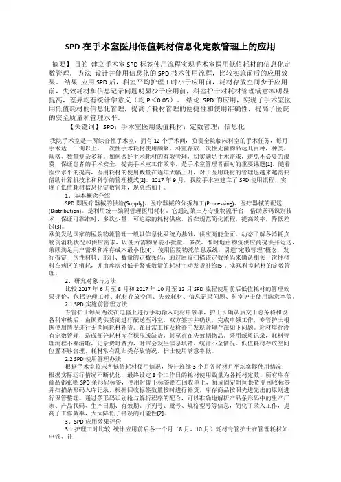 SPD在手术室医用低值耗材信息化定数管理上的应用