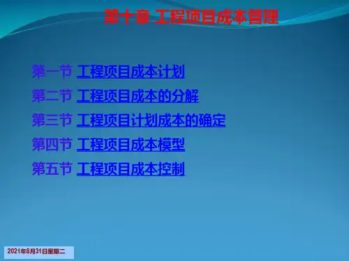 工程项目成本管理培训课件