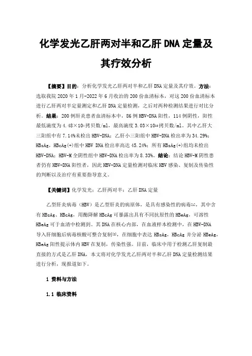 化学发光乙肝两对半和乙肝DNA定量及其疗效分析