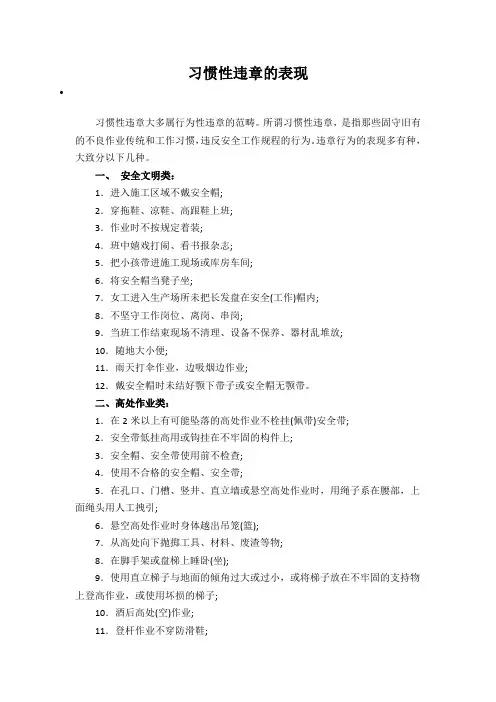 习惯性违章的表现