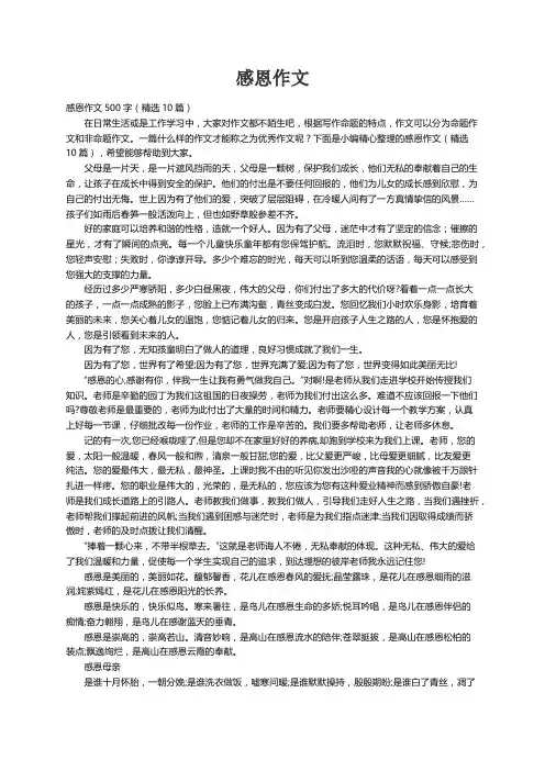 感恩作文500字（精选10篇）