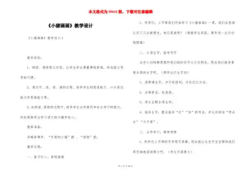 《小猪画画》教学设计