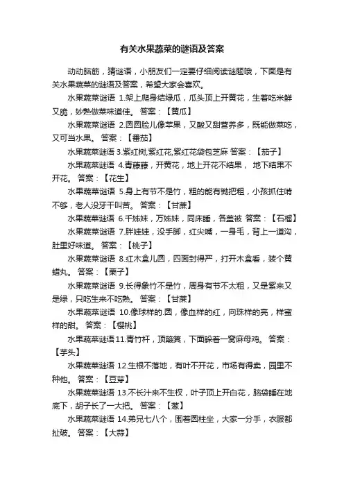 有关水果蔬菜的谜语及答案