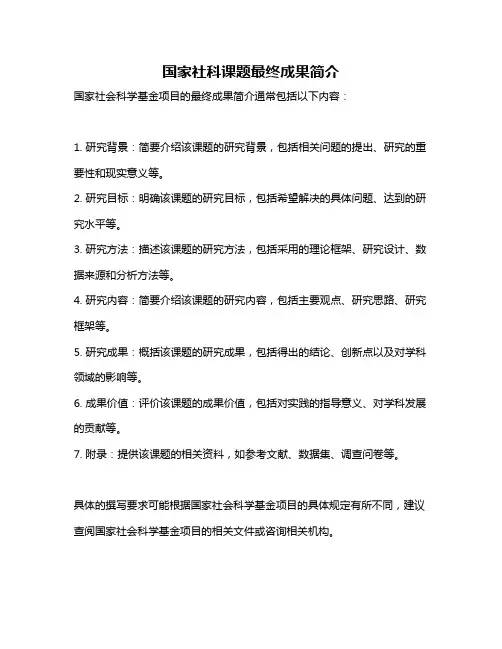 国家社科课题最终成果简介