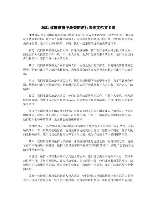2021致敬疫情中最美的逆行者作文范文5篇
