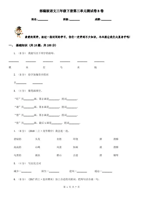 部编版语文三年级下册第三单元测试卷B卷
