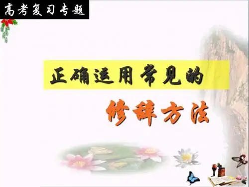 高考复习专题正确运用常见的修辞方法ppt