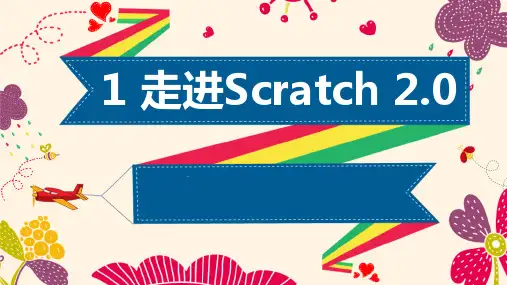 第01课 走进Scratch2.0(课件)
