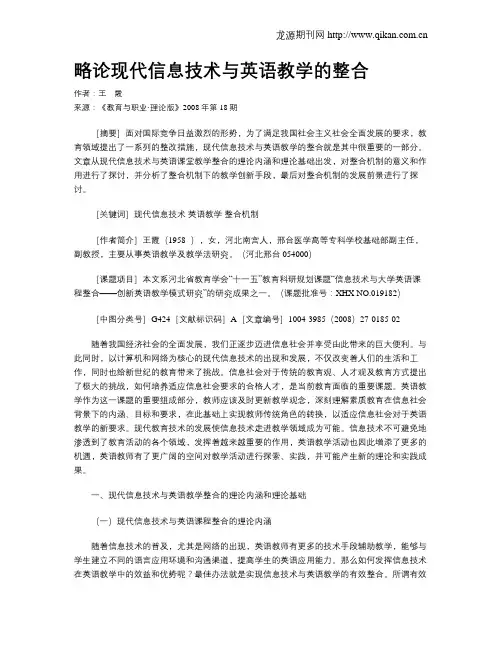 略论现代信息技术与英语教学的整合.doc