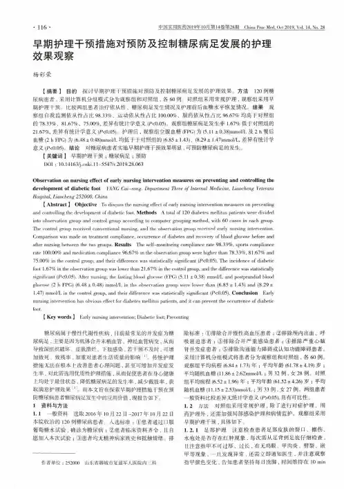 早期护理干预措施对预防及控制糖尿病足发展的护理效果观察