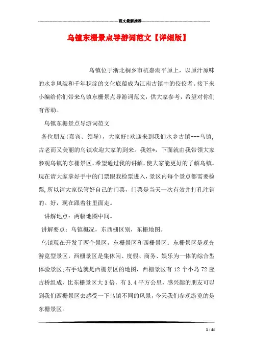 乌镇东栅景点导游词范文【详细版】