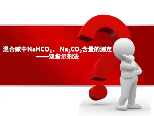混合碱中NaHCO3、 Na2CO3含量的测定-双指示剂法