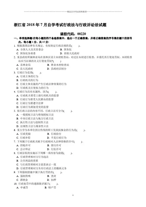 浙江2020年7月自考行政法与行政诉讼法试题及答案解析