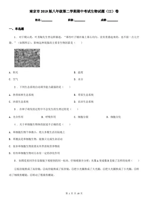南京市2019版八年级第二学期期中考试生物试题(II)卷