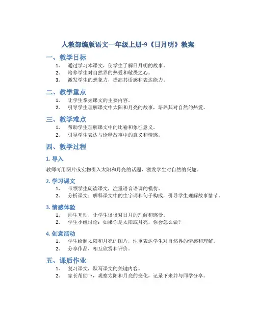人教部编版语文一年级上册-9《日月明》教案