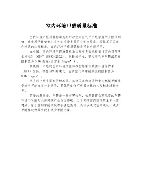 室内环境甲醛质量标准
