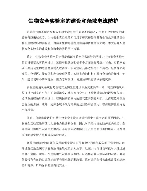 生物安全实验室的建设和杂散电流防护