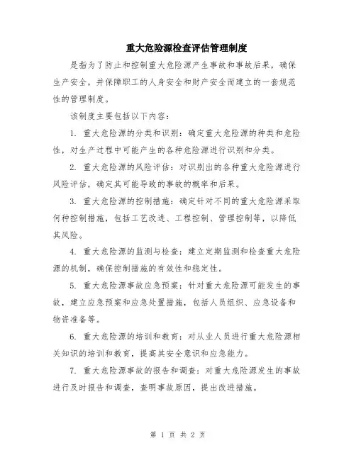重大危险源检查评估管理制度